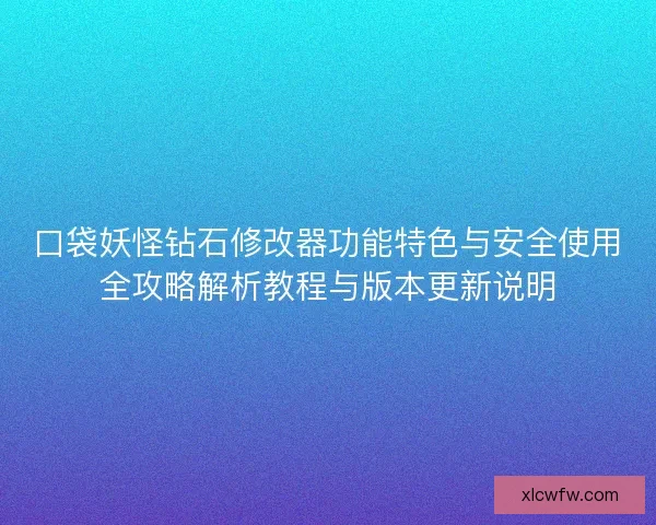 口袋妖怪钻石修改器功能特色与安全使用全攻略解析教程与版本更新说明