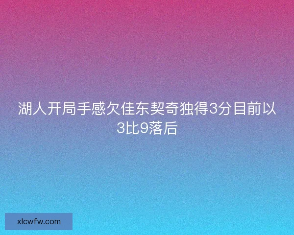 湖人开局手感欠佳东契奇独得3分目前以3比9落后